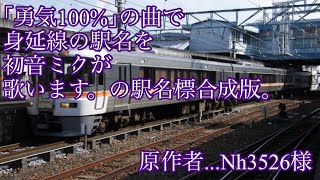 【駅名標合成版】初音ミクが「勇気100」で身延線の駅名を歌いました。 [upl. by Eelloh]