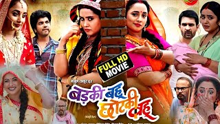 Badki Bahu Chhotki Bahu Bhojpuri Film 2024। Rani Chattarjee। Kajal Raghwani [upl. by Isaac304]