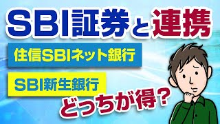 SBI証券と連携すべき銀行は？住信SBIネット銀行とSBI新生銀行どっちがおすすめ？ [upl. by Pirnot]