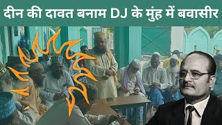 दीन की दावत बनाम DJ के मुंह में बवासीर [upl. by Rennie]