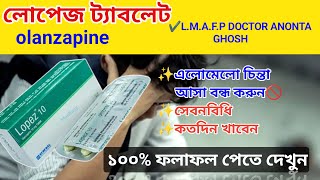 lopez 10 mg tablet bangla  olanzapine review  মানসিক সমস্যা রোধেosudpotro [upl. by Rammaj]