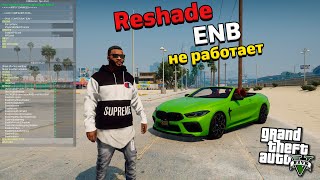 Reshade и Enb  НЕ РАБОТАЕТ после ОБНОВЛЕНИЯ GTA 5  РЕШЕНИЕ 2024 Решейд и Енб НЕ ЗАПУСКАЕТСЯ ГТА5 [upl. by Hauser]