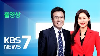 풀영상 뉴스7  ‘변호사비 대납’ 쌍방울 김성태 태국서 검거 – 2023년 1월 11일수  KBS [upl. by Pelaga]