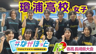 【KTN】春高バレー長崎県大会 瓊浦高校女子【＃ながぽっと】 [upl. by Silsby682]