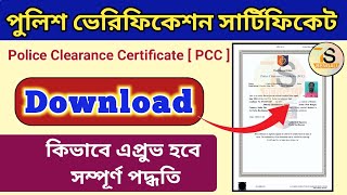 PCC Certificate Download  West Bengal police clearance Certificate online download [upl. by Dollar]