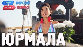 Юрмала Орёл и Решка Морской сезонПо морям2 Russian English subtitles [upl. by Sancho]