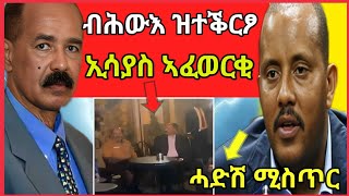 ኢሳያስ አፈወርቂ ብሕቡእ ዝተቐረፆ ጉድ  ጌታቸው ረዳ ሚስጥር ኣውፂኡ ሓድሽ ሓበሬታeritrean movie  eritrean film 2024 [upl. by Jeannie]