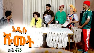 Betoch  “ አዲሱ ሹመት” Comedy Ethiopian Series Drama Episode 475 [upl. by Adnofal]