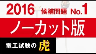 2016年度 第二種電気工事士技能試験 候補問題No1 ノーカット版 [upl. by Maren]