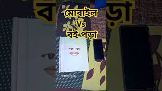 মোবাইল vs বইপড়া 😂shorts ytshorts funny comedy BCRcomedy banglacomedy [upl. by Nilre258]