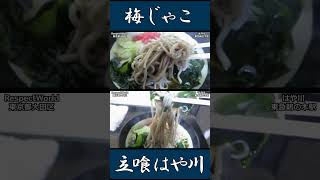 梅じゃこそば はや川 鵜の木 ショート動画 【立ち食いそば・うどん】ぶらり立ち食いそば 駅そば 立ち食いそば [upl. by Hospers168]