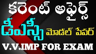 DSCTRTap dscts dscdsc general knowledgeampcurrent affairsడీఎస్సీ జీకేampకరెంట్ అఫైర్స్ మోడల్ పేపర్ [upl. by Assilaj]