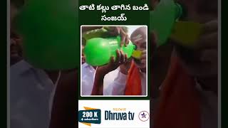 తాటి కల్లు తాగిన బండి సంజయ్  Dhruva tv [upl. by Meggy240]