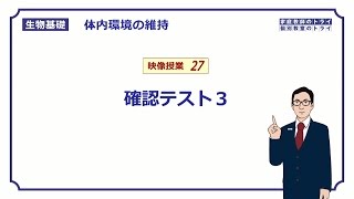 【生物基礎】 体内環境の維持27 体液の循環と肝臓 確認テスト３ （１３分） [upl. by Buckden]