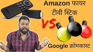 हिंदी  Amazon Fire TV Stick Vs Google Chromecast 2  तुलना [upl. by Martainn]