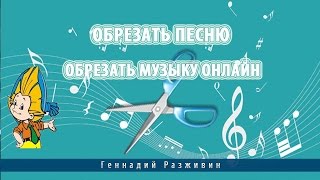 Обрезать песнюОбрезать музыку онлайн [upl. by Moran]