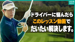 軽く振ってもドライバーが打てるようになる！！絶対に知っておくべきコツを内藤雄士が分かりやすく解説します！【決定版】【まとめ動画】 [upl. by Millhon]