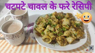 चटपटे चावल के फरे की रेसिपी  चावल का पीठा  Rice Fara Recipe  My kitchen [upl. by Arik]