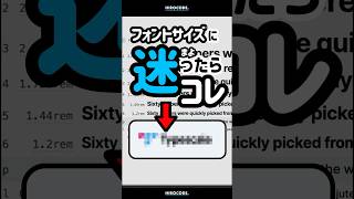 フォントサイズに迷ったらこれ！shorts typography タイポグラフィー コーディング プログラミング htmlcss html css webデザイン [upl. by Anoek770]