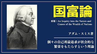 【洋書ベストセラー】著作アダムスミス【国富論】 [upl. by Mohamed]