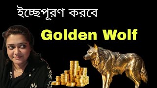 ইচ্ছেপূরণ করবে Golden Wolf  Power of Golden Wolf  Drsanchari B [upl. by Khalsa100]