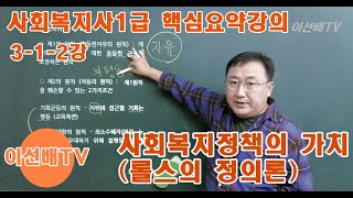 이선배TV 사회복지사1급인강 핵심요약강의 312강 사회복지정책론 사회복지정책의 가치 롤스의 정의론 [upl. by Thornburg584]