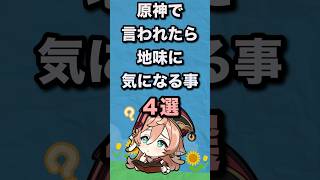 原神言われるまで気づかないけど言われたら地味に気になる事4選 原神ショート [upl. by Atikam]