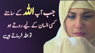 Jab Ap Allah Ke Samne Kisi Insan Ke Liye Rote Hain  Allah Se Apni Mohabbat Mangna Kaisa  Dua ❣️ [upl. by Nicoli665]