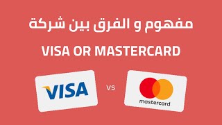 الفرق بين VISA amp MasterCard  أشياء مميزة بيناتهوم فالسحب و الشراء من الأنترنيت 💳 [upl. by Natloz655]