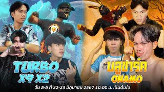 โลแปดไปช่วยแคลน TURBO Vs บลูชาร์ค x ONAMO สัปดาห์ที่ 1 Ep1 [upl. by Skilken]