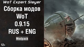 Сборка модов WoT 0915 модпак WoT 915 моды WoT 0915 набор модов WoT 0915 Slayer WoT [upl. by Regdor521]