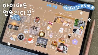 사각사각 ASMR✏️  속지공유➰ 아이패드로 먼슬리 다꾸하기💗  힐링영상 백색소음 iPad goodnotes journal [upl. by Anahsohs32]