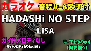 【カラオケ】HADASHi NO STEP  LiSA 【歌詞付・ハダシノステップ】ガイドメロディなし [upl. by Godspeed]