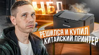 ЛАЗЕРНЫЙ ПРИНТЕР ДЛЯ ДОМА Интервью с клиентом Леком Pantum 2500 [upl. by Vanya]