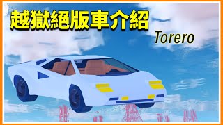 Roblox Jailbreak 越獄絕版車介紹Torero [upl. by Mayyahk150]