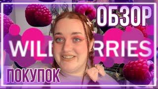 • обзор покупок wildberries • лучшие покупки месяца • [upl. by Durning]