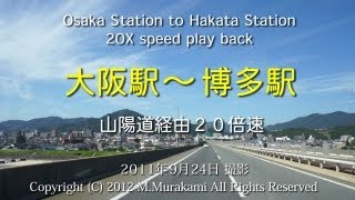 大阪から博多まで  20倍速  Osaka to Hakata 620km 20x speed [upl. by Goodson882]