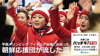 「朝鮮応援団が流した涙」第5回20180218配信 [upl. by Sousa641]