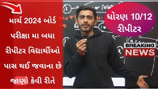 Gujarat Board Exam 2024  Std 10 Repeater  Std 12 Repeater  Dhoran 10  Dhoran 12 Board exam 2024 [upl. by Manuela]