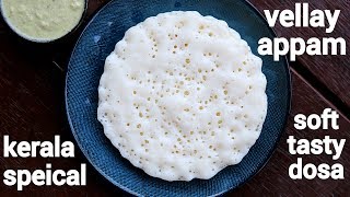 vellayappam recipe  kerala style kalappam  how to make appam recipe [upl. by Gem958]