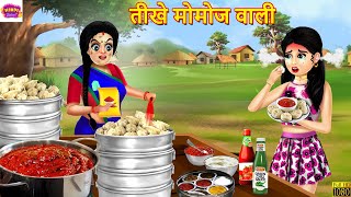 तीखे मोमोज वाली  Momos Wali  Hindi Kahani  Moral Stories  Bedtime Stories  Hindi Kahaniya [upl. by Aldo]