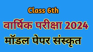 class 6th Sanskrit ka paper 2024 l class 6th sanskrit varshik papar 2024 mp board [upl. by Elbertina691]