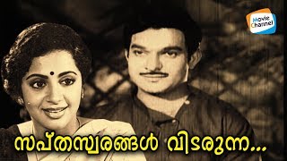 സപ്തസ്വരങ്ങള്‍ വിടരുന്ന  Sapthaswarangal 1974  Old Malayalam Movie Song  KP Brahmanandan [upl. by Etta]