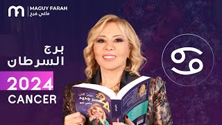 ماغي فرح  توقعات كاملة لبرج السرطان ٢٠٢٤  Maguy Farah  Yearly Cancer Horoscope 2024 [upl. by Faxon]