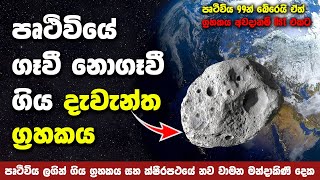 පෘථිවියේ ගෑවී නොගෑවී ගිය දැවැන්ත ග්‍රහකය  Asteroid 2024 MK amp 2011 UL21 [upl. by Aramo]