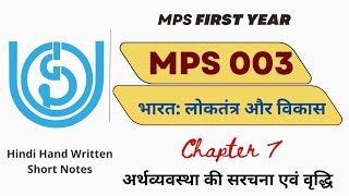 MPS 003  Chapter 7  अर्थव्यवस्था की सरचना एवं वृद्धि  IGNOU  studybuddy10 [upl. by Elsi]