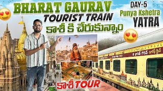 కాశీ విశ్వనాధుని దర్శనం చేసుకున్నాం  Bharat Gaurav Tourist Train  Punya Kshetra Yatra  Day5 [upl. by Ithaman]