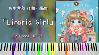 【田中秀和】「Linaria Girl」本気の耳コピ！ 鹿乃 2ndアルバム『アルストロメリア』収録曲 [upl. by Akiria50]