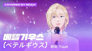 COVER 노아  ベテルギウス Betelgeuse 원곡  優里 Yuuri Covered by Noah｜플레이브 PLAVE [upl. by Nemhauser652]