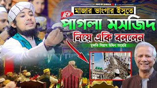 মাজার ভাংগার ইসুতে পাগলা মসজিদ নিয়ে একি বললেন তাহেরি  গিয়াস উদ্দীন তাহেরি  Taheri waz 2024 [upl. by Swane552]